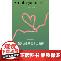 聂鲁达诗文集~在我热爱的世界上游荡:聂鲁达诗选