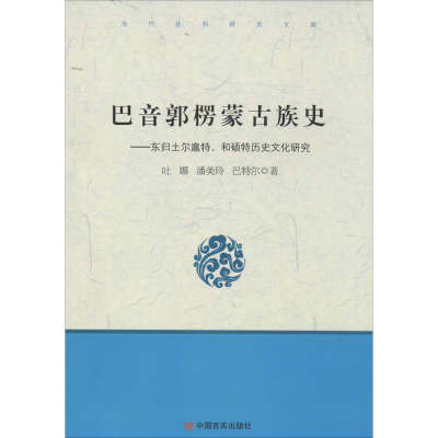 [M]巴音郭楞蒙古族史-9787517102625