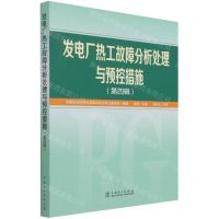 [N]发电厂热工故障分析处理与预控措施(第4辑)-9787519858599
