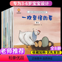 [正版]8本套装儿童大格局培养绘本 一枚奇怪的蛋幼儿宝宝书籍幼儿园倾情阅读3一6 4-5岁大班小班亲子读物彩绘绘本培养