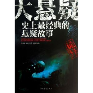 正版新书]大悬疑(史上最经典的悬疑故事)(英)柯南·道尔|译者:宿
