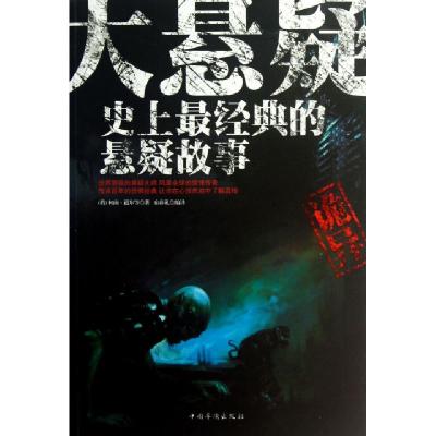正版新书]大悬疑(史上最经典的悬疑故事)(英)柯南·道尔|译者:宿