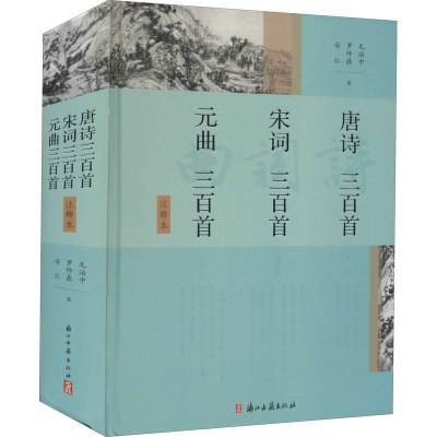 醉染图书唐诗三百首 宋词三百首 元曲三百首 注释本9787554010365