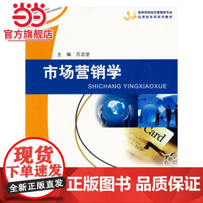市场营销学.万专坚 主编/9787562449317