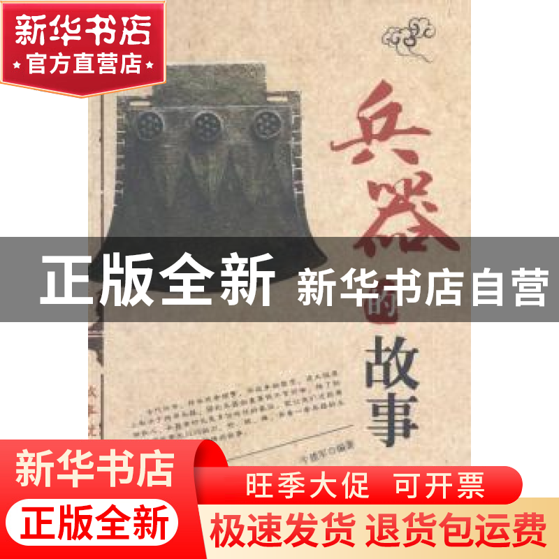 正版 兵器的故事 牛建军编著 中州古籍出版社 9787534842108 书籍