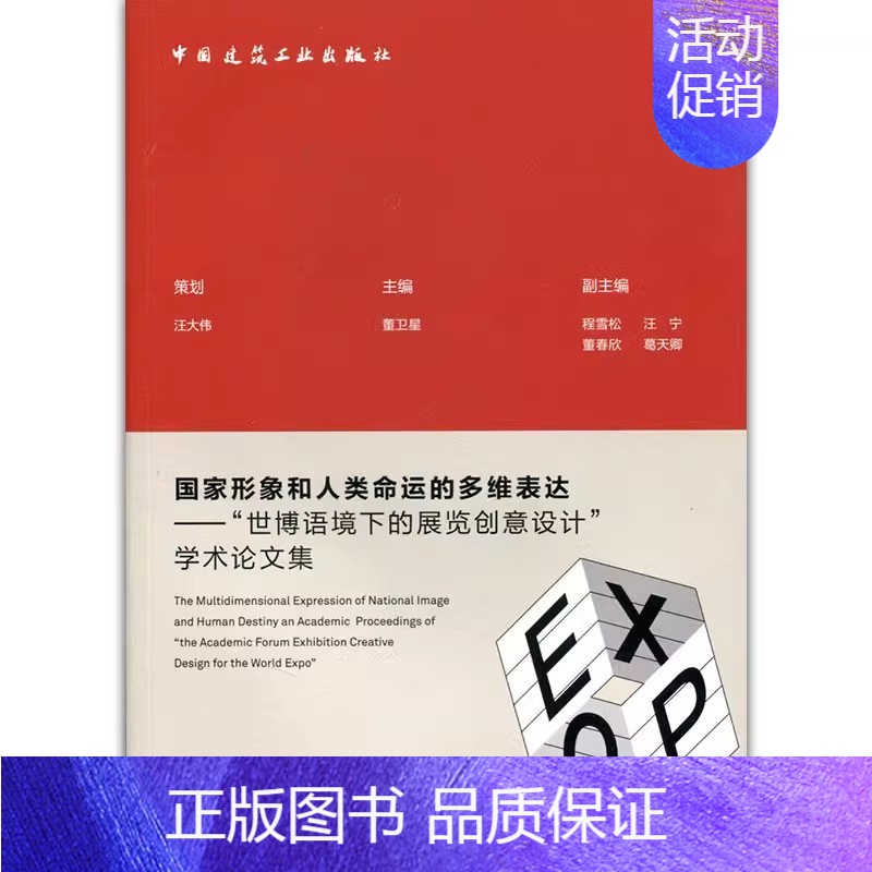 [正版]全新 形象和人类命运的多维表达——"世博语境下的展览创意设计"学术集 文学/文学作品集 978711222615