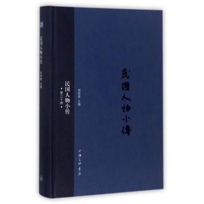 正版新书]民国人物小传(第20册)刘绍唐9787542659330