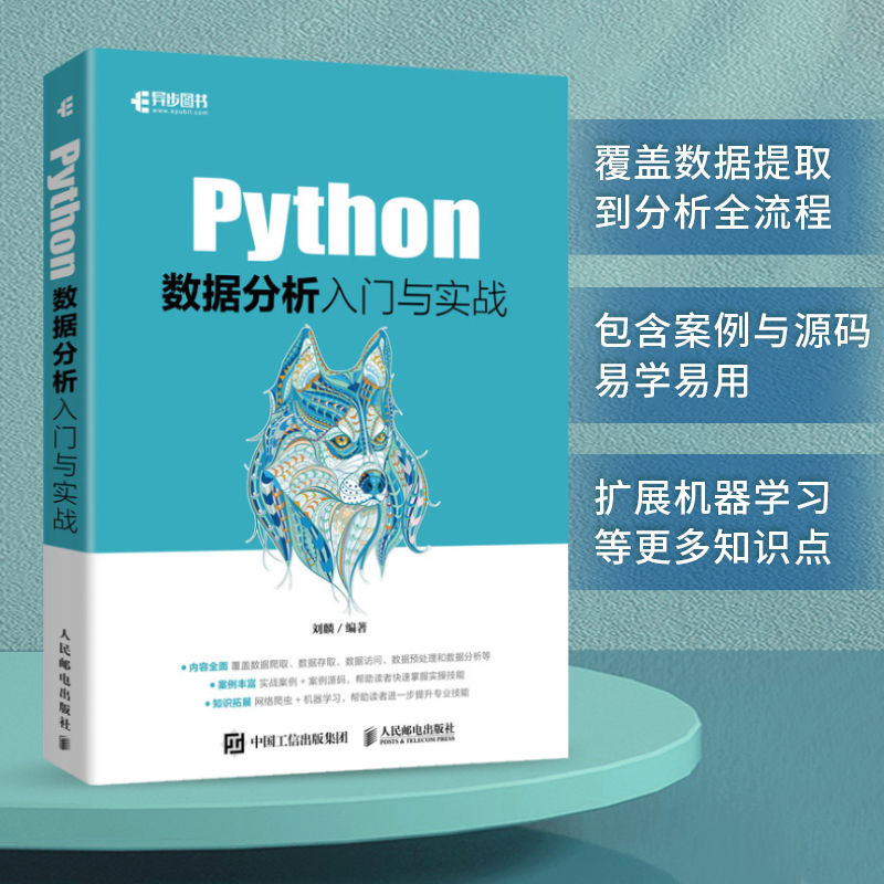正版新书]Python数据分析入门与实战刘麟9787115599346