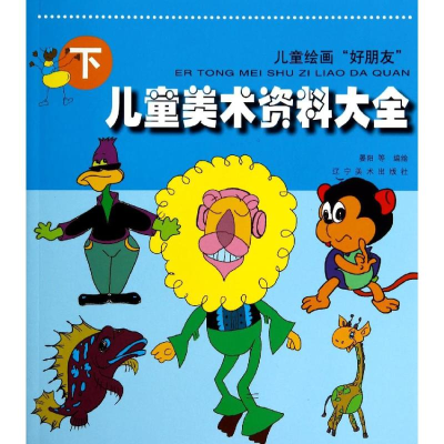 [M]儿童美术资料大全-9787531462620