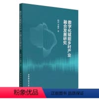 [正版]图书数字化赋能乡村产业融合发展研究陈武,李燕萍9787522717913中国社会科学出版社