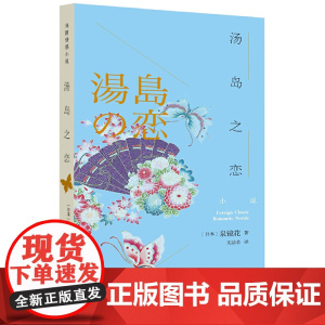 汤岛之恋 泉镜花 人民文学出版社 正版书籍