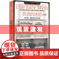 (24新版)饮食的迷思(修订版) 关于营养、健康和遗传的科学真相 北京协和医院营养科主任医师 了解食物和肠道全貌