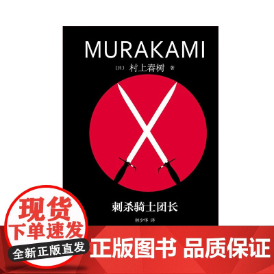刺杀骑士团长 村上春树 著 小说