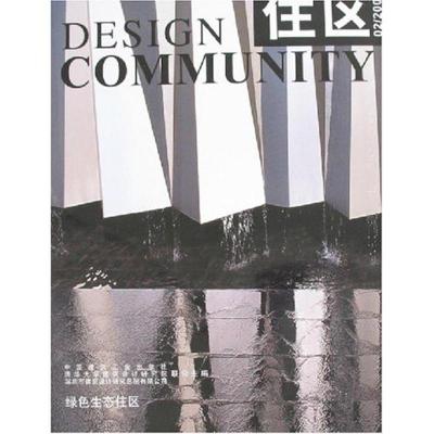 正版新书]绿色生态住区 总第30期《住区》编委会9787112100033