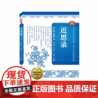 国学传世经典名师导读丛书·近思录 (宋)朱熹著 吕祖谦主编 理学精髓,经久不衰