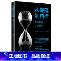[正版]35元任选5本从拖延到自律 超级自控力训练计划舒娅励志特别提醒制订情绪清单实用方法适度乐观 找到价值 防止分心