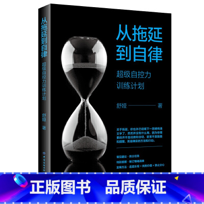 [正版]35元任选5本从拖延到自律 超级自控力训练计划舒娅励志特别提醒制订情绪清单实用方法适度乐观 找到价值 防止分心