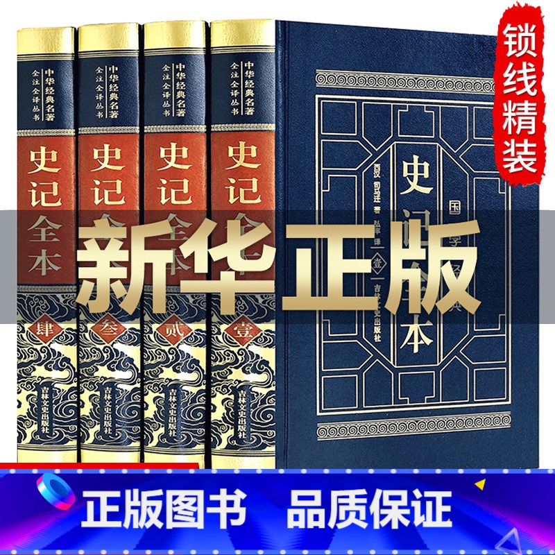 [正版]完整无删减史记全本白话史记全册书籍司马迁原版青少年版成人版中华书局资治通鉴中国通史二十四史记中国历史书籍书