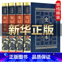 [正版]完整无删减史记全本白话史记全册书籍司马迁原版青少年版成人版中华书局资治通鉴中国通史二十四史记中国历史书籍书