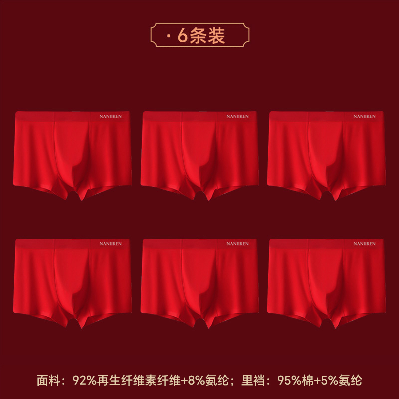 南极人本命年男士内裤2025年蛇年结婚礼物大红色透气鸿运平角裤头
