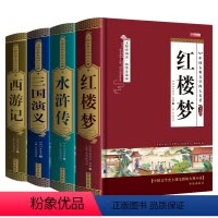 4册 [正版]新版精装四大名著4册三国演义水浒传西游记红楼梦初高中无障碍阅读学生版青少年版完整版五六年级小学生课外书籍