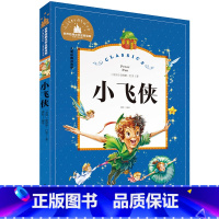 小飞侠 [正版]小学生一二年级三年级课外阅读书籍昆虫记木偶奇遇记儿童版四大名著注音版小学生6-8-10岁童话故事书世界经