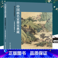 [正版]明代传世经典册页(上卷)-中国画名家册页典藏 文徵明/孙隆/沈周/青藤白阳 150幅经典中国画花鸟花卉草虫写生