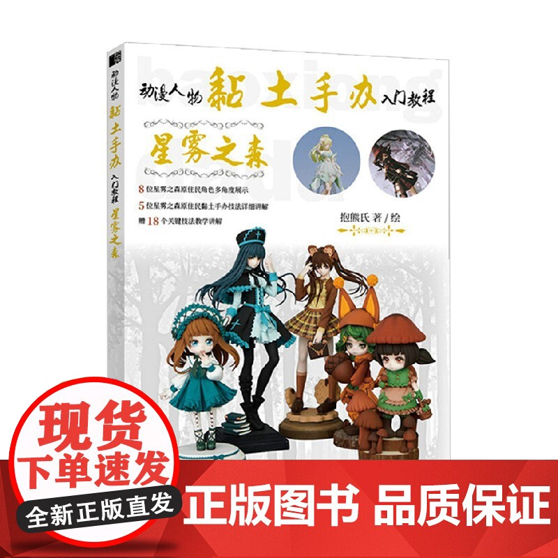 动漫人物黏土手办入门教程 星雾之森 抱熊氏 著 娱乐