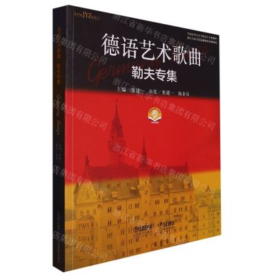 [N]德语艺术歌曲(勒夫专集扫码音频版全国高等音乐学院美声专业教材)/美声&JYZ&系列-9787552324563