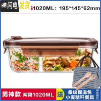 三维工匠上班族玻璃饭盒长方形微波炉保鲜盒分隔家用便当女带盖密封碗套装 两分隔棕长1020,赠保温包+餐具