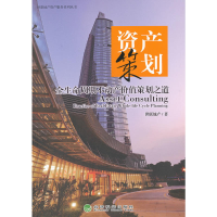 正版新书]资产策划——全生命周期不动产价值策划之道世联地产97