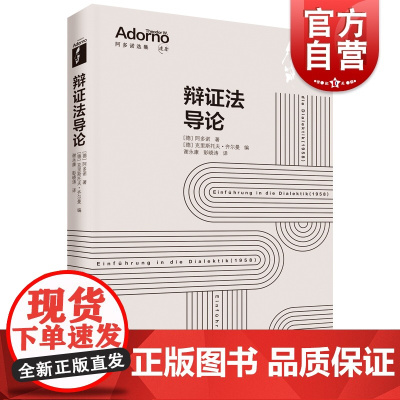 辩证法导论 阿多诺选集阿多诺著克里斯托夫齐尔曼编谢永康彭晓涛译上海人民出版社批判理论观念史辩证法黑格尔马克思西方哲学