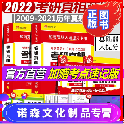 诺森文化-送研读版-2022考研真相英语一2009-2021年考研英语一历年真题详解张国静高分冲刺基础历年真题试