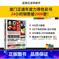 [正版]提高色感 色彩感知基础 配色设计进阶与高级运用全书