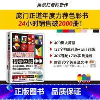 [正版]提高色感 色彩感知基础 配色设计进阶与高级运用全书