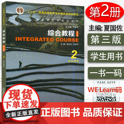 正版 2021全新含码全新版大学高阶英语综合教程2学生用书 附音频及数字课程高阶综合教程二夏国佐 李荫华编 外教社 97