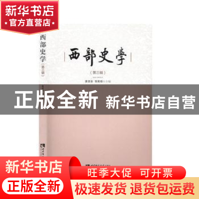 正版 西部史学(第三辑) 黄贤全 西南师范大学出版社 9787569700