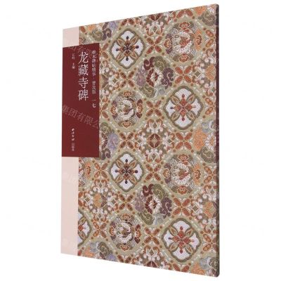 [N]龙藏寺碑(普及版)/善本碑帖精华-9787550839441