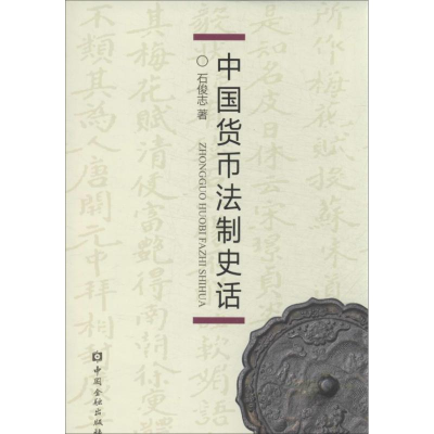 [M]中国货币法制史话-9787504972286