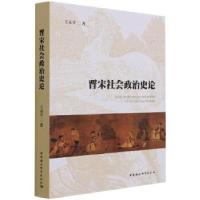 正版新书]晋宋社会政治史论王永平9787520387040