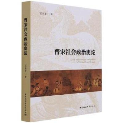 正版新书]晋宋社会政治史论王永平9787520387040