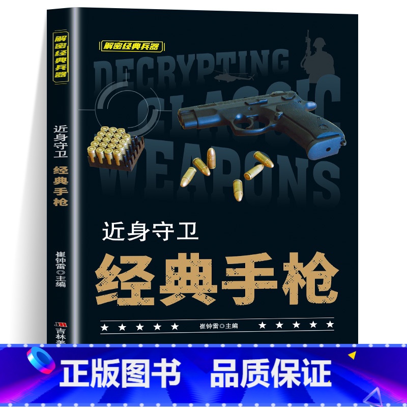 近身守卫经典手枪 [正版]全套10册 解密经典兵器手枪狙击枪机枪坦克战斗机航空母舰装甲车兵器利刃ak47 巴雷特M4A1