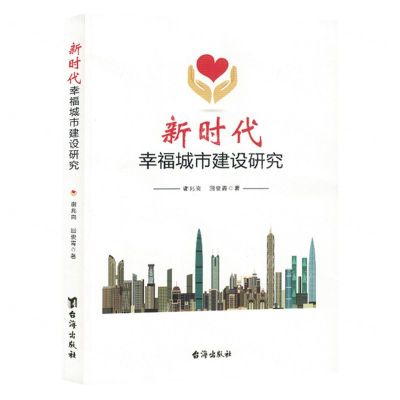 [N]新时代幸福城市建设研究-9787516836385