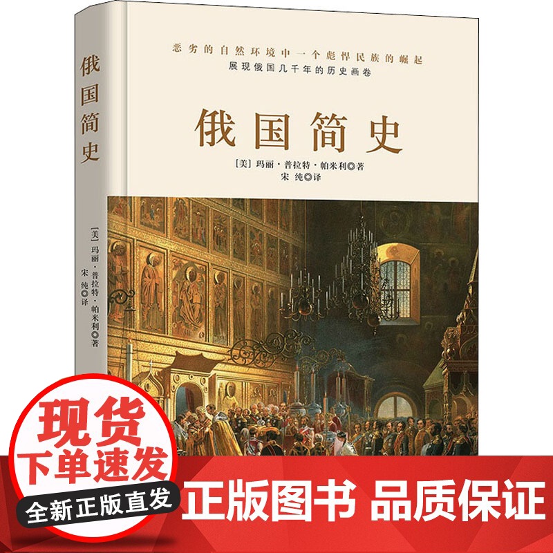 俄国简史(美)玛丽·普拉特·帕米利 著 宋纯 译WX