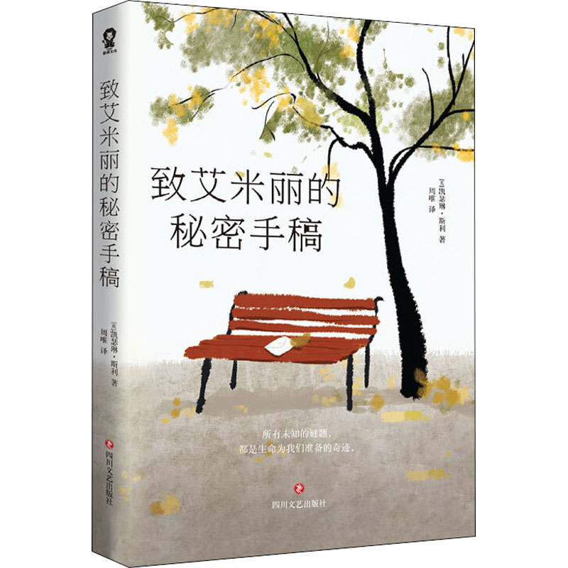 醉染图书致艾米丽的秘密手稿9787541156403