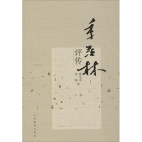 音像季羡林评传郁龙余 等 著