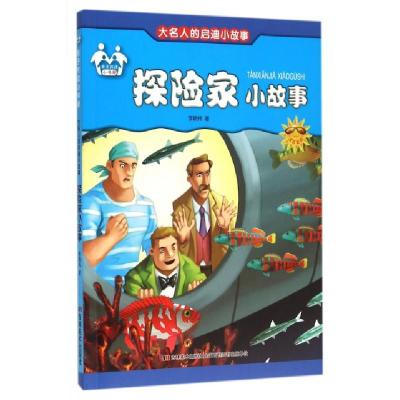 正版新书]探险家小故事(注音美绘)/大名人的启迪小故事李晓伟978