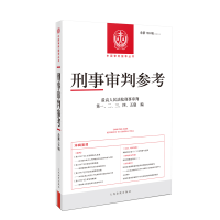 正版新书]刑事审判参考(总第139辑)最高人民法院刑事审判第一、