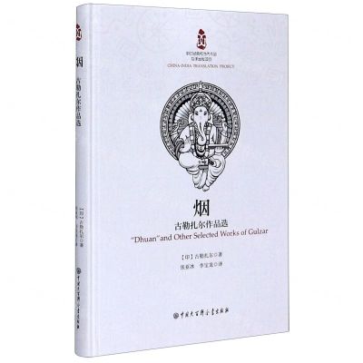 [N]烟(古勒扎尔作品选)(精)-9787520206754