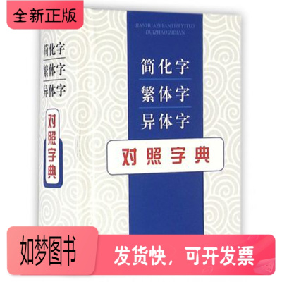 繁体字对照字典价格 繁体字对照字典最新报价 繁体字对照字典多少钱 苏宁易购